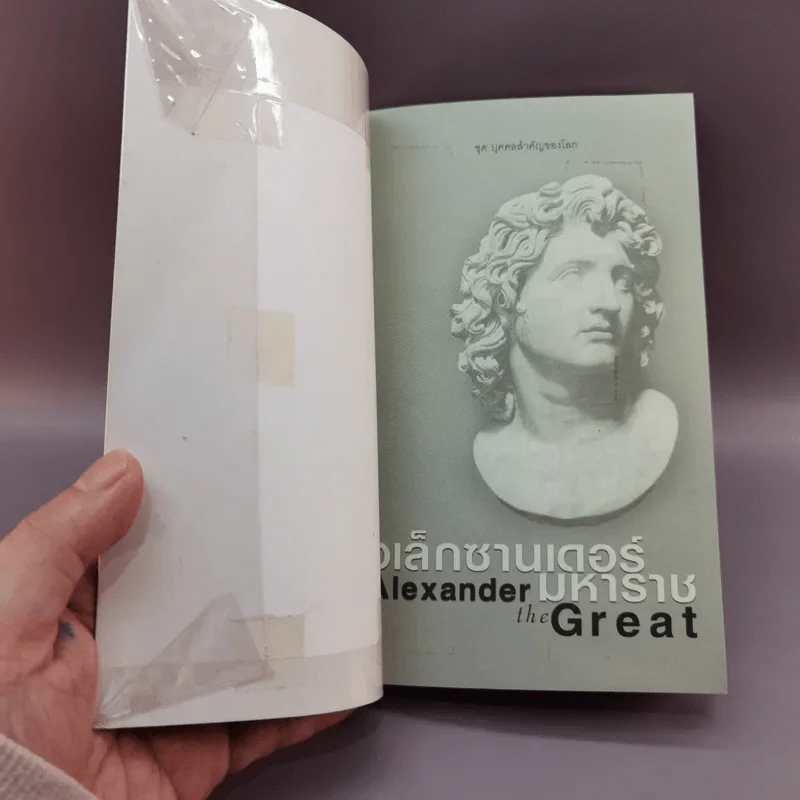 อเล็กซานเดอร์มหาราช Alexander the Great - มัณฑิรา รูปที่ 6