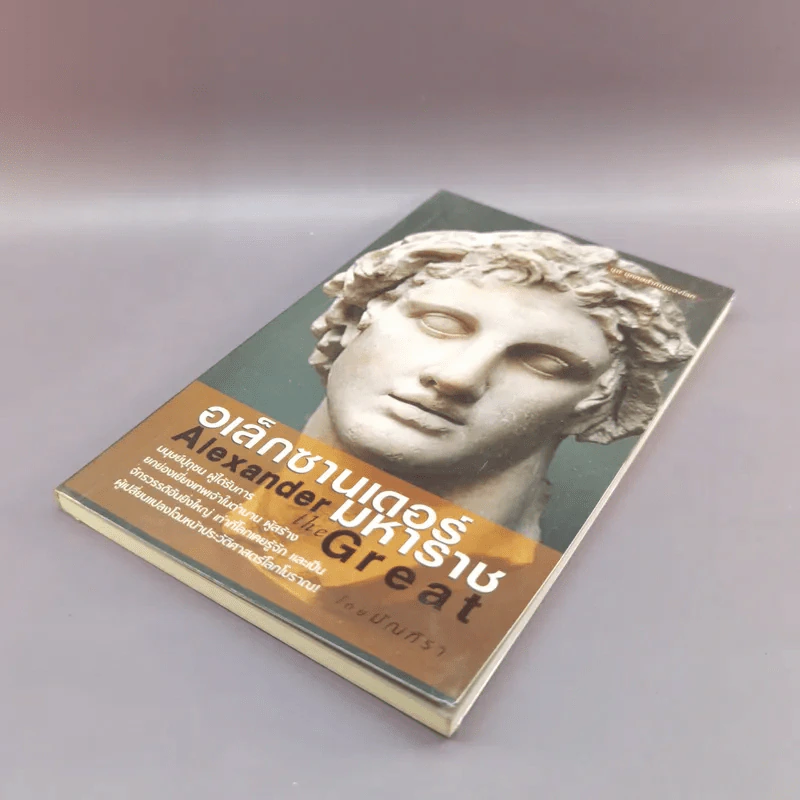 อเล็กซานเดอร์มหาราช Alexander the Great - มัณฑิรา รูปที่ 4