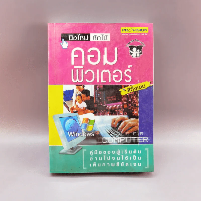 มือใหม่ หัดใช้ คอมพิวเตอร์ รูปที่ 1