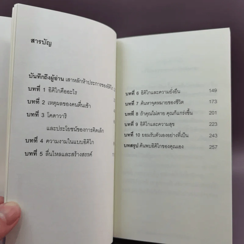 อิคิไก ความหมายของการมีชีวิตอยู่ - Ken Mogi รูปที่ 16