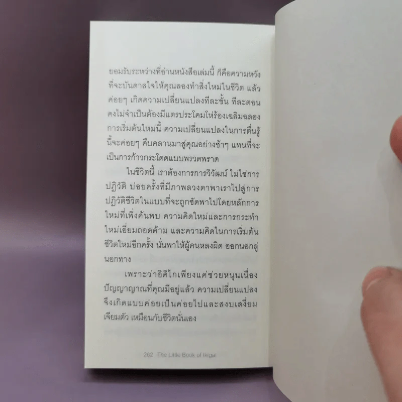 อิคิไก ความหมายของการมีชีวิตอยู่ - Ken Mogi รูปที่ 17
