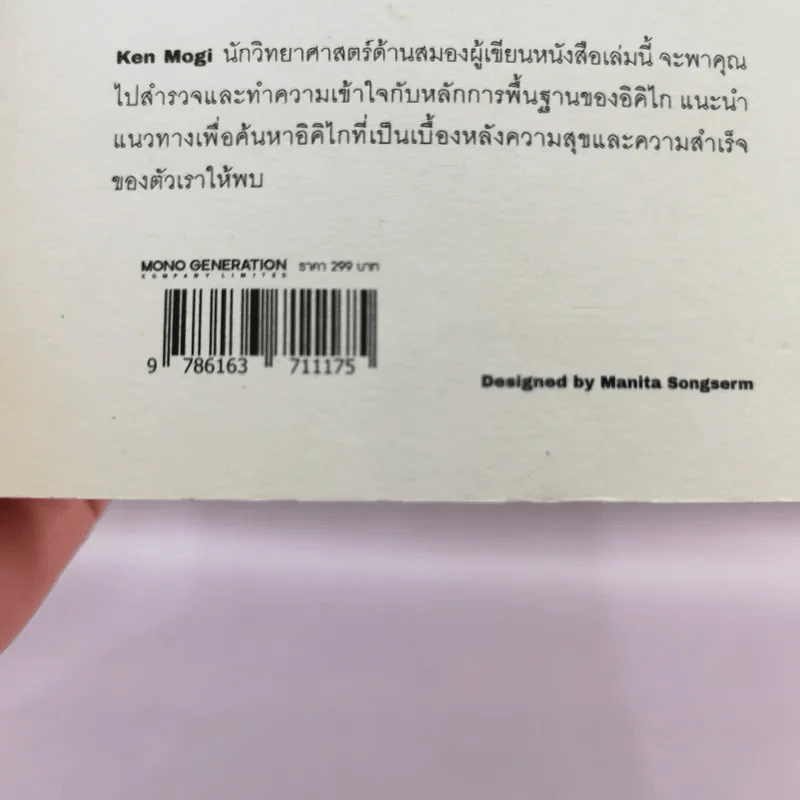 อิคิไก ความหมายของการมีชีวิตอยู่ - Ken Mogi รูปที่ 19