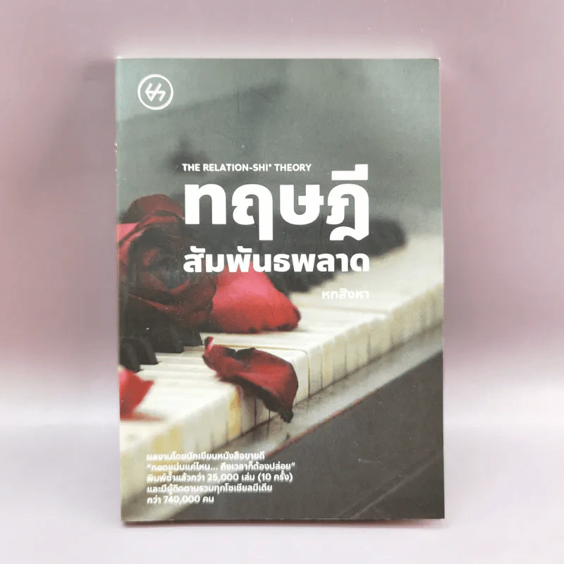ทฤษฎีสัมพันธพลาด - หกสิงหา รูปที่ 1