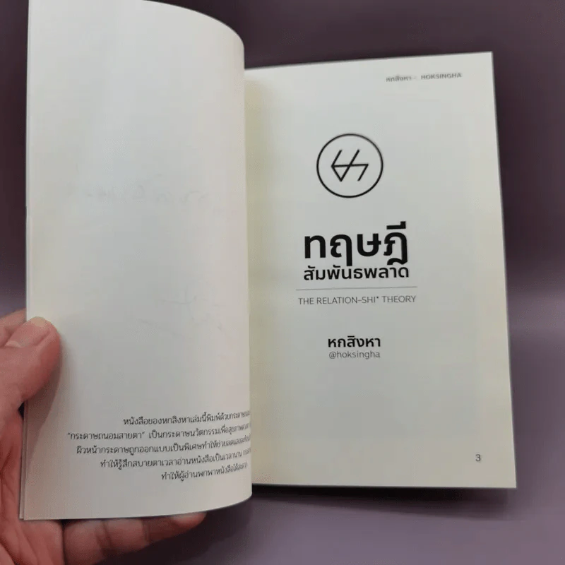 ทฤษฎีสัมพันธพลาด - หกสิงหา รูปที่ 7