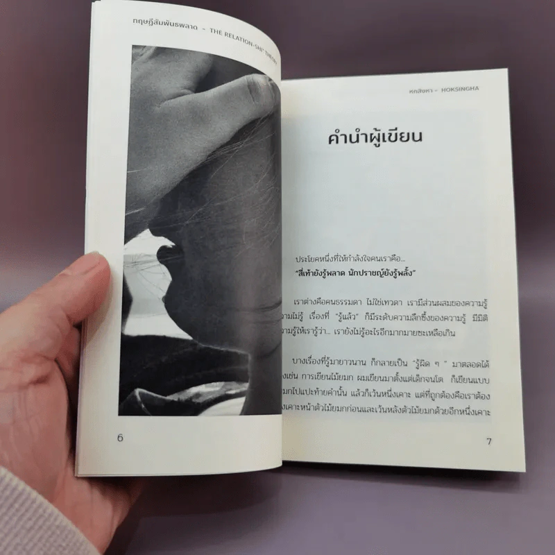 ทฤษฎีสัมพันธพลาด - หกสิงหา รูปที่ 9