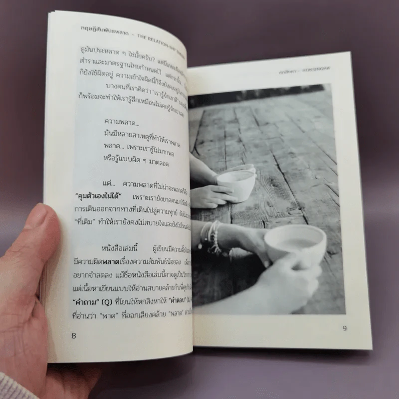 ทฤษฎีสัมพันธพลาด - หกสิงหา รูปที่ 10