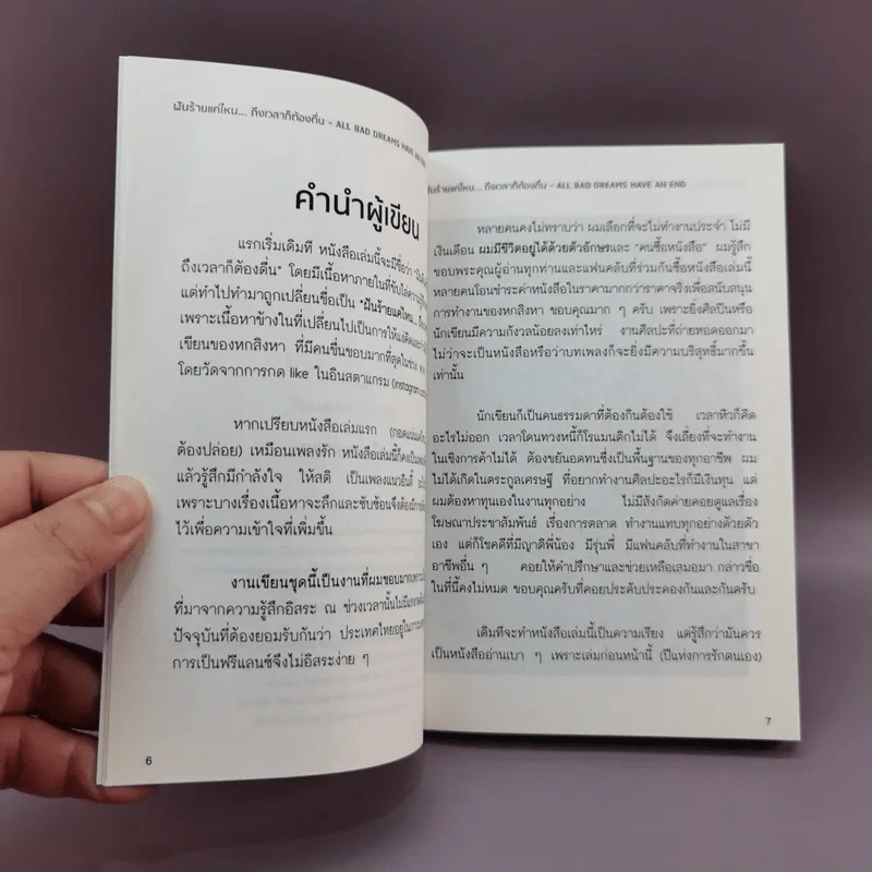 ฝันร้ายแค่ไหนถึงเวลาก็ต้องตื่น - หกสิงหา รูปที่ 9
