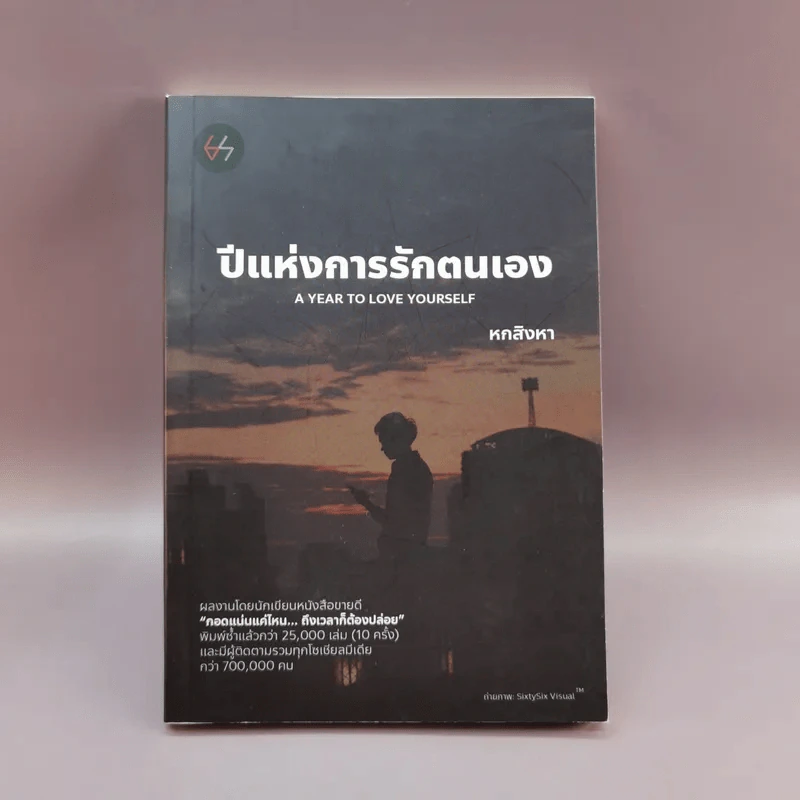 ปีกแห่งการรักตนเอง - หกสิงหา รูปที่ 1