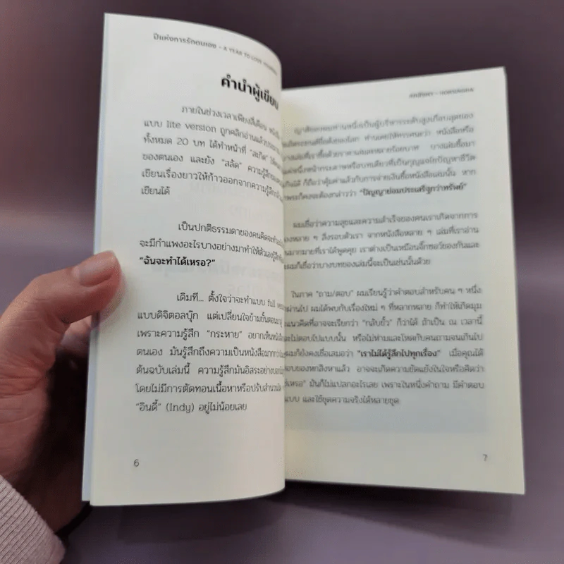 ปีกแห่งการรักตนเอง - หกสิงหา รูปที่ 9