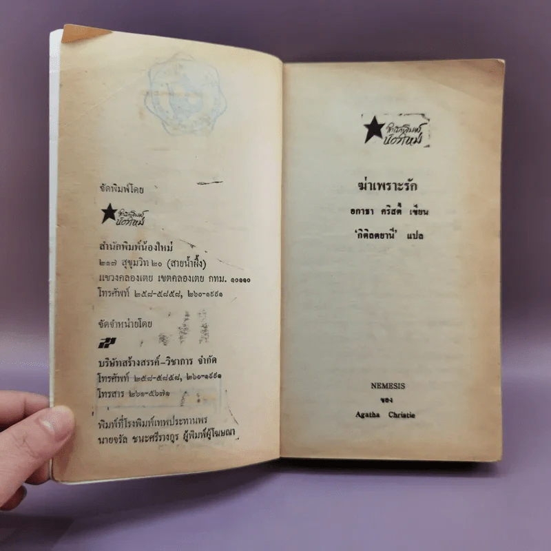 ฆ่าเพราะรัก - อกาธา คริสตี้ รูปที่ 7