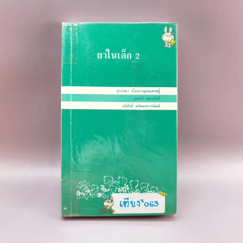 ยาในเด็ก 2 - ภาควิชากุมารเวชศาสตร์ คณะแพทย์ศาสตร์โรงพยาบาลรามาธิบดี มหาวิทยาลัยมหิดล รูปที่ 1