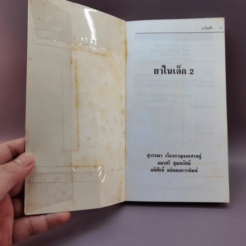 ยาในเด็ก 2 - ภาควิชากุมารเวชศาสตร์ คณะแพทย์ศาสตร์โรงพยาบาลรามาธิบดี มหาวิทยาลัยมหิดล รูปที่ 6