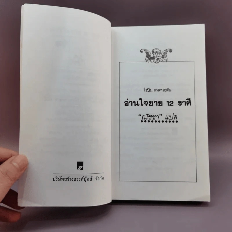 อ่านใจชาย 12 ราศี - ณัชชา แปล รูปที่ 8