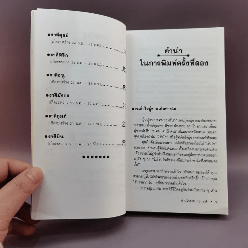อ่านใจชาย 12 ราศี - ณัชชา แปล รูปที่ 10