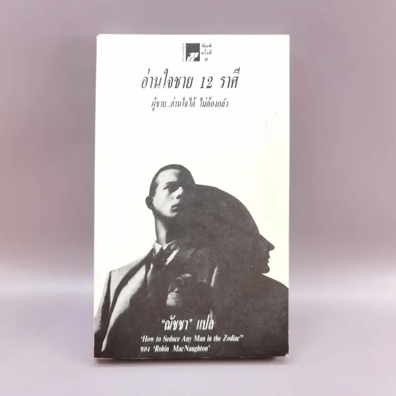 อ่านใจชาย 12 ราศี - ณัชชา แปล รูปที่ 1