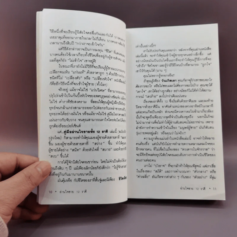 อ่านใจชาย 12 ราศี - ณัชชา แปล รูปที่ 11