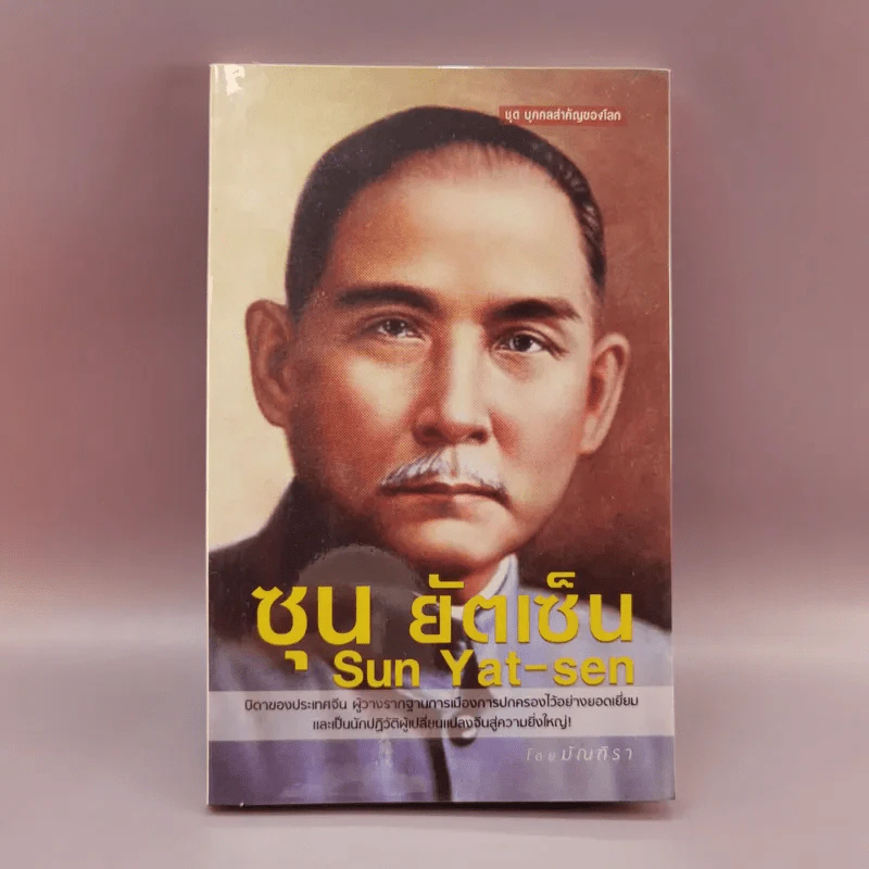ซุน ยัตเซ็น - มัณฑิรา รูปที่ 1