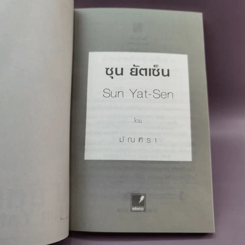 ซุน ยัตเซ็น - มัณฑิรา รูปที่ 7