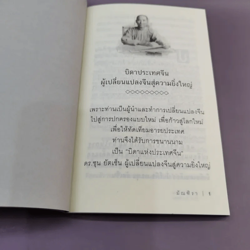 ซุน ยัตเซ็น - มัณฑิรา รูปที่ 12