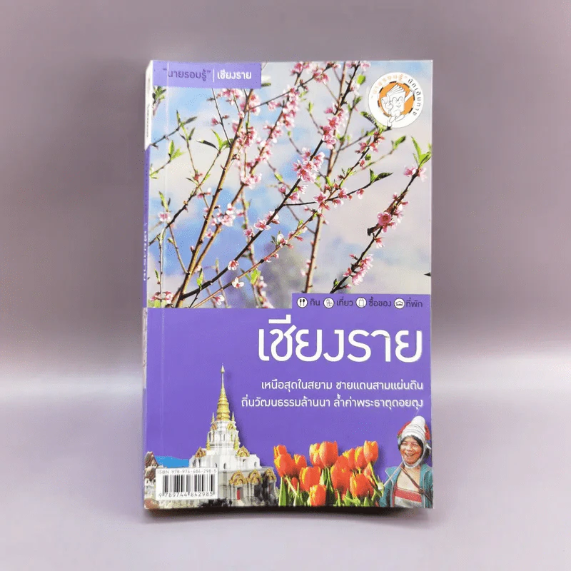 เที่ยวทั่วไทยไปกับนายรอบรู้ เชียงราย รูปที่ 1