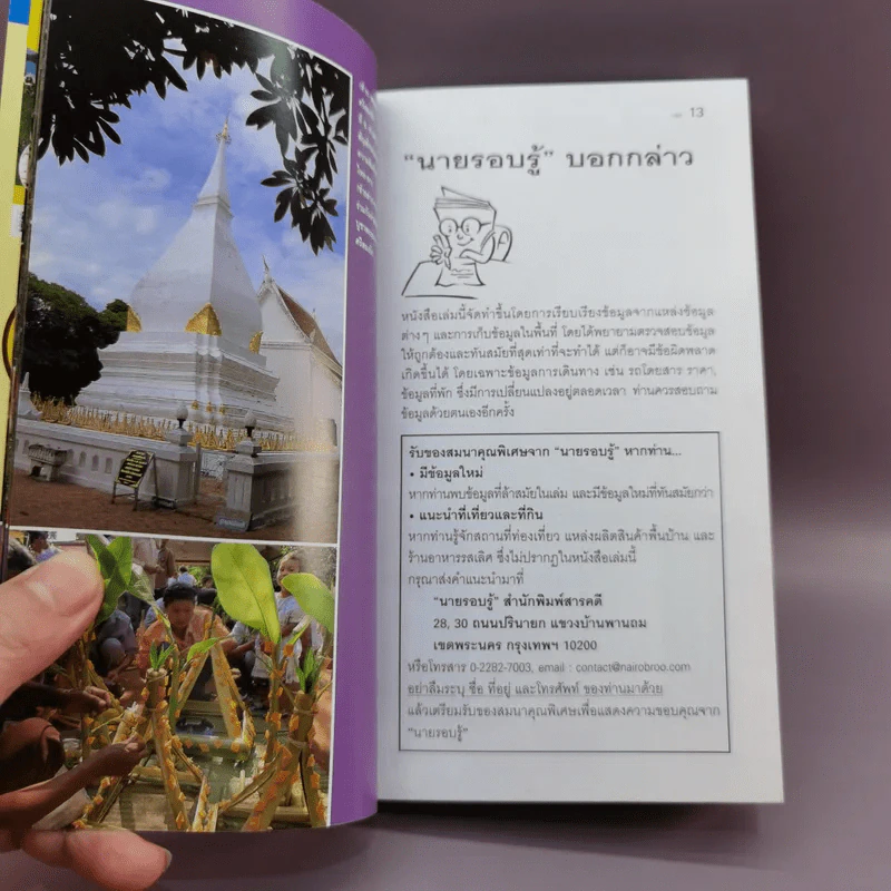 เที่ยวทั่วไทยไปกับนายรอบรู้ เลย รูปที่ 11