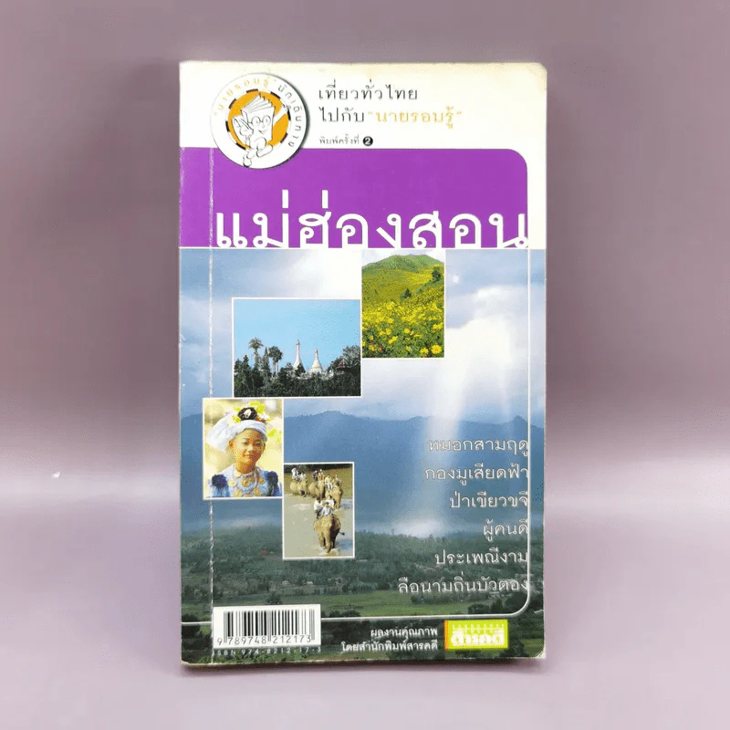 เที่ยวทั่วไทยไปกับนายรอบรู้ แม่ฮ่องสอน รูปที่ 1