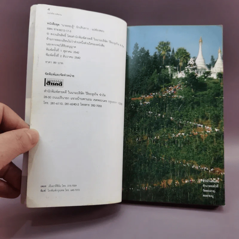 เที่ยวทั่วไทยไปกับนายรอบรู้ แม่ฮ่องสอน รูปที่ 8