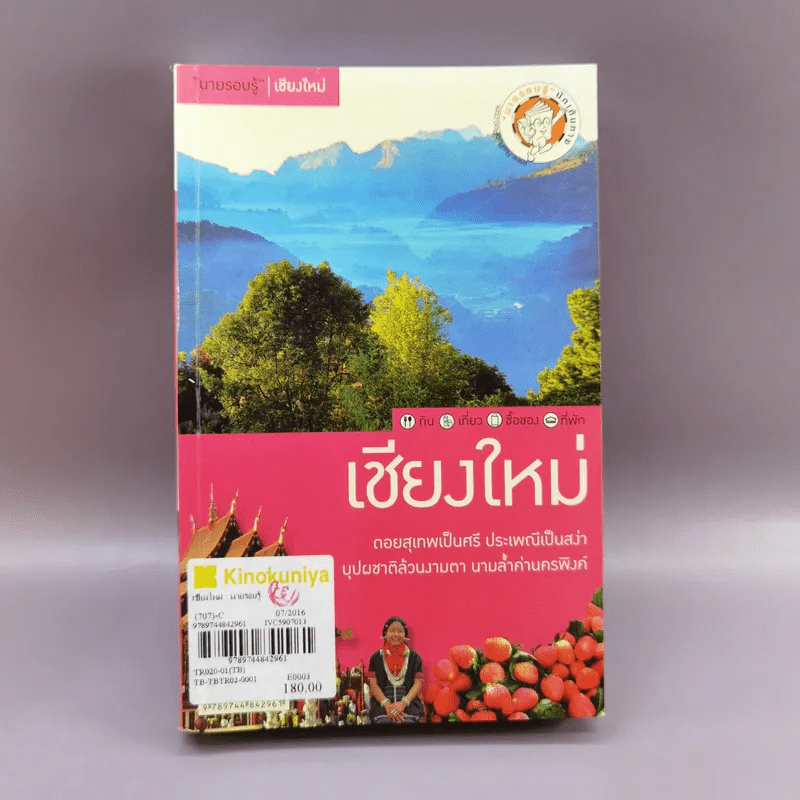 เที่ยวทั่วไทยไปกับนายรอบรู้ เชียงใหม่ รูปที่ 1