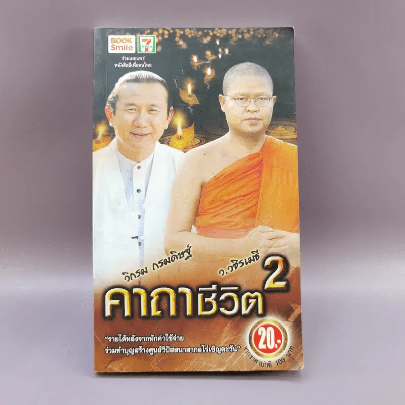 คาถาชีวิต 2 - วิกรม กรมดิษฐ์, ว.วชิรเมธี รูปที่ 1