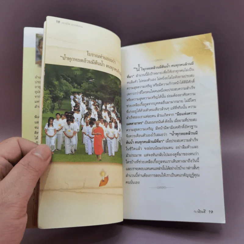 คาถาชีวิต 2 - วิกรม กรมดิษฐ์, ว.วชิรเมธี รูปที่ 15