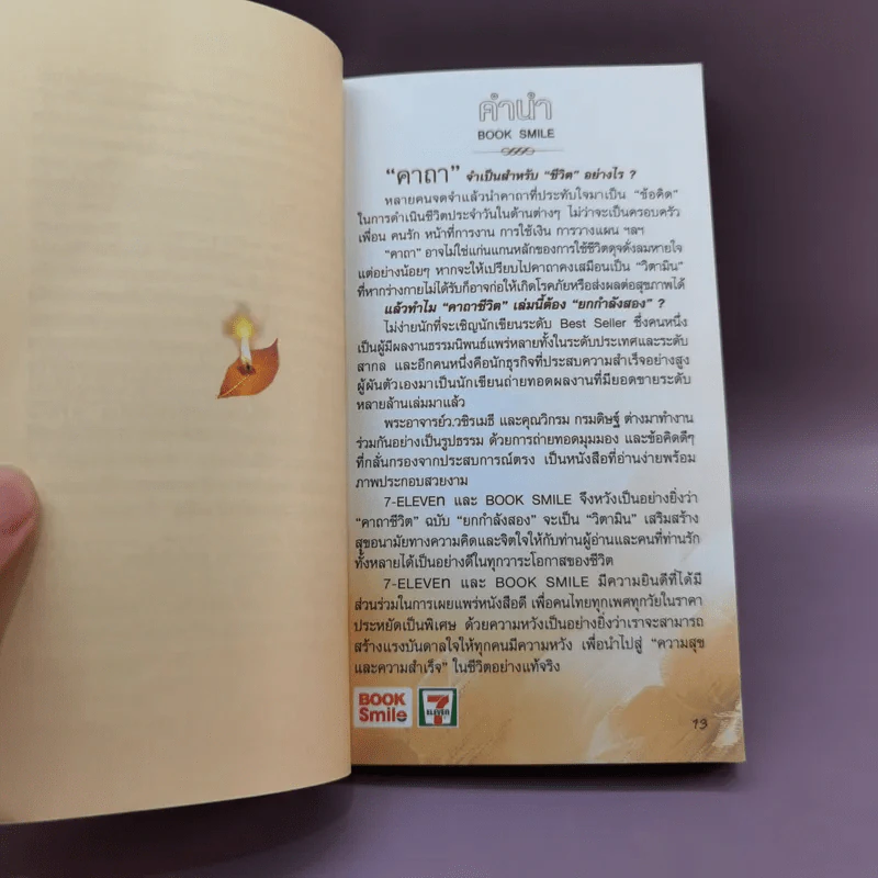 คาถาชีวิต 2 - วิกรม กรมดิษฐ์, ว.วชิรเมธี รูปที่ 12