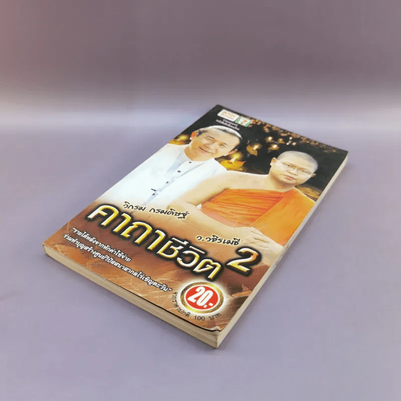 คาถาชีวิต 2 - วิกรม กรมดิษฐ์, ว.วชิรเมธี รูปที่ 4