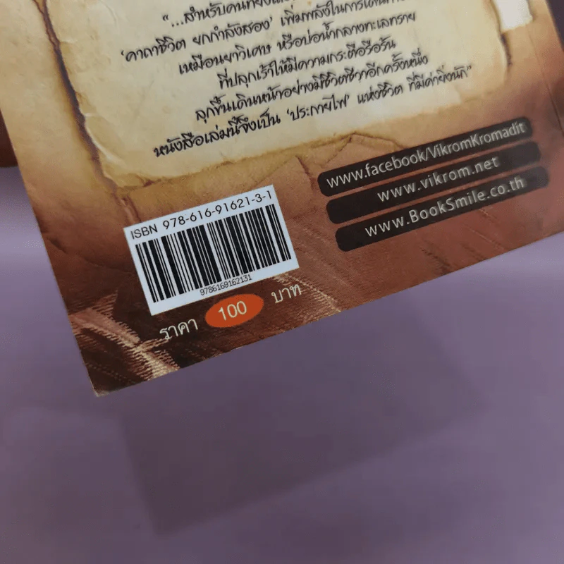 คาถาชีวิต 2 - วิกรม กรมดิษฐ์, ว.วชิรเมธี รูปที่ 19