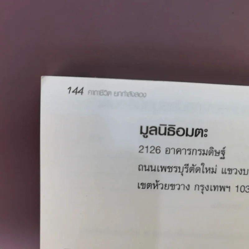 คาถาชีวิต 2 - วิกรม กรมดิษฐ์, ว.วชิรเมธี รูปที่ 16