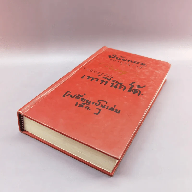 พินัยกรรมของพุทธทาส ระบบธรรม (เท่า) ที่นึกได้ - พุทธทาสภิกขุ รูปที่ 4