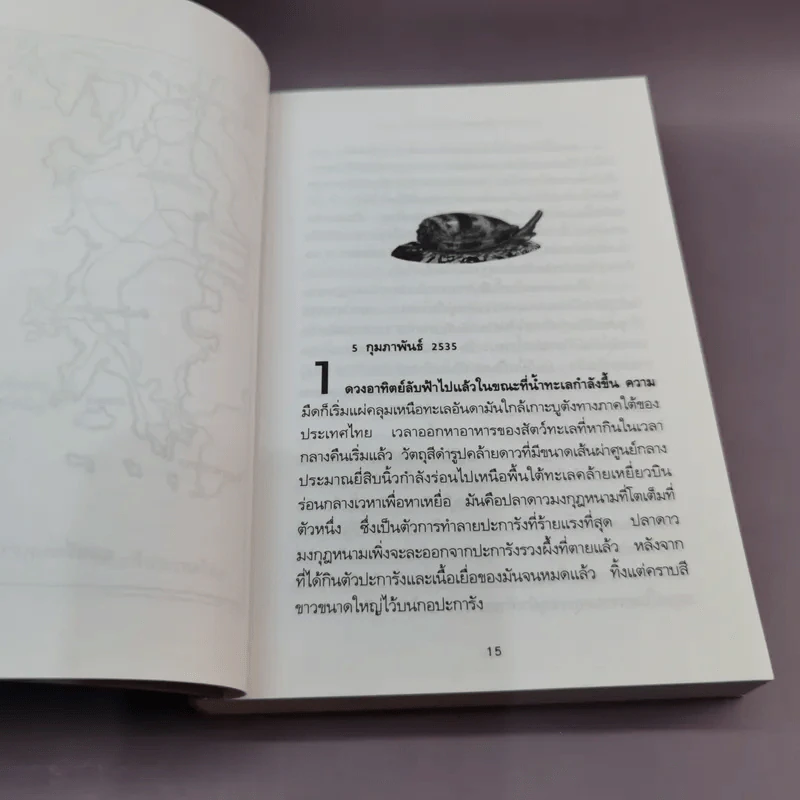 พิษหอยมรณะ The King Kong Effect - ปองพล อดิเรกสาร รูปที่ 13