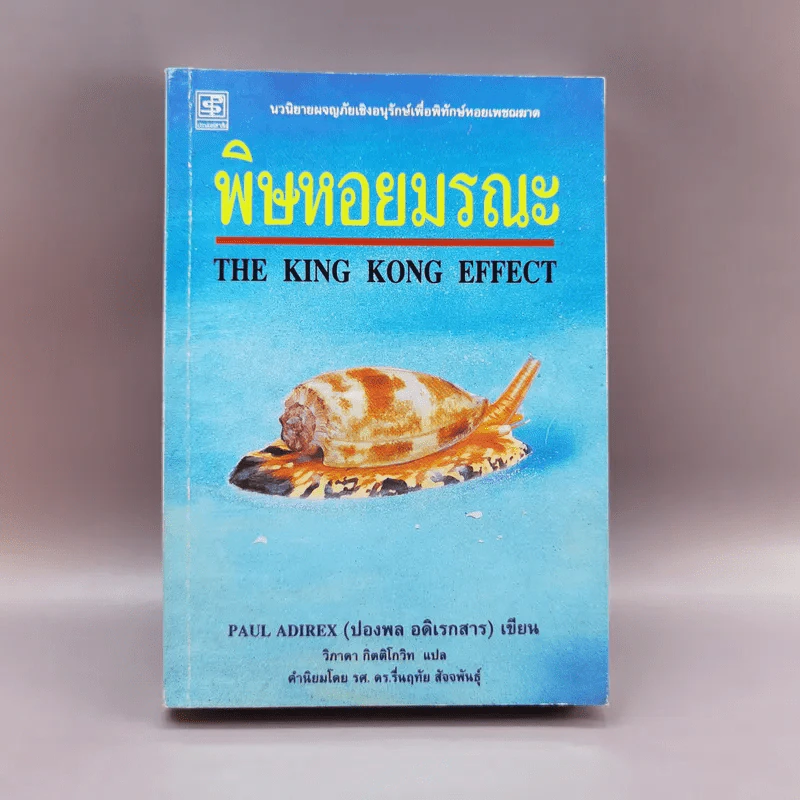 พิษหอยมรณะ The King Kong Effect - ปองพล อดิเรกสาร รูปที่ 1