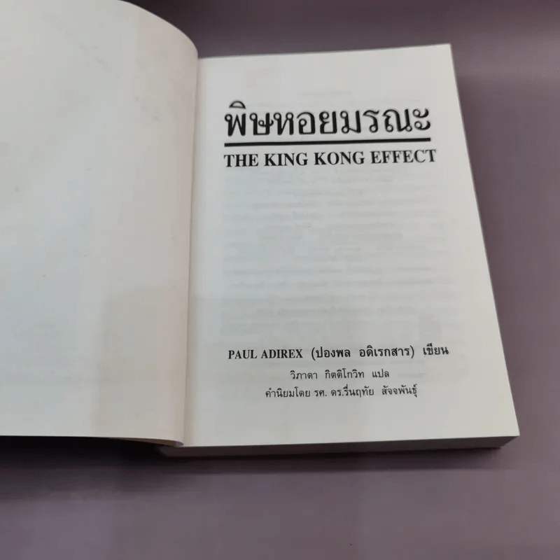 พิษหอยมรณะ The King Kong Effect - ปองพล อดิเรกสาร รูปที่ 7