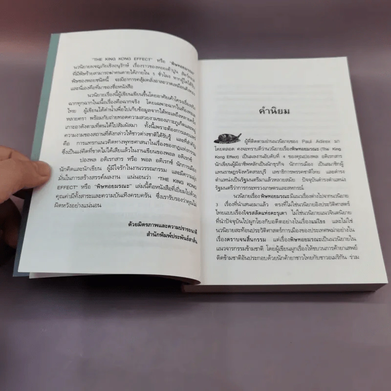 พิษหอยมรณะ The King Kong Effect - ปองพล อดิเรกสาร รูปที่ 9