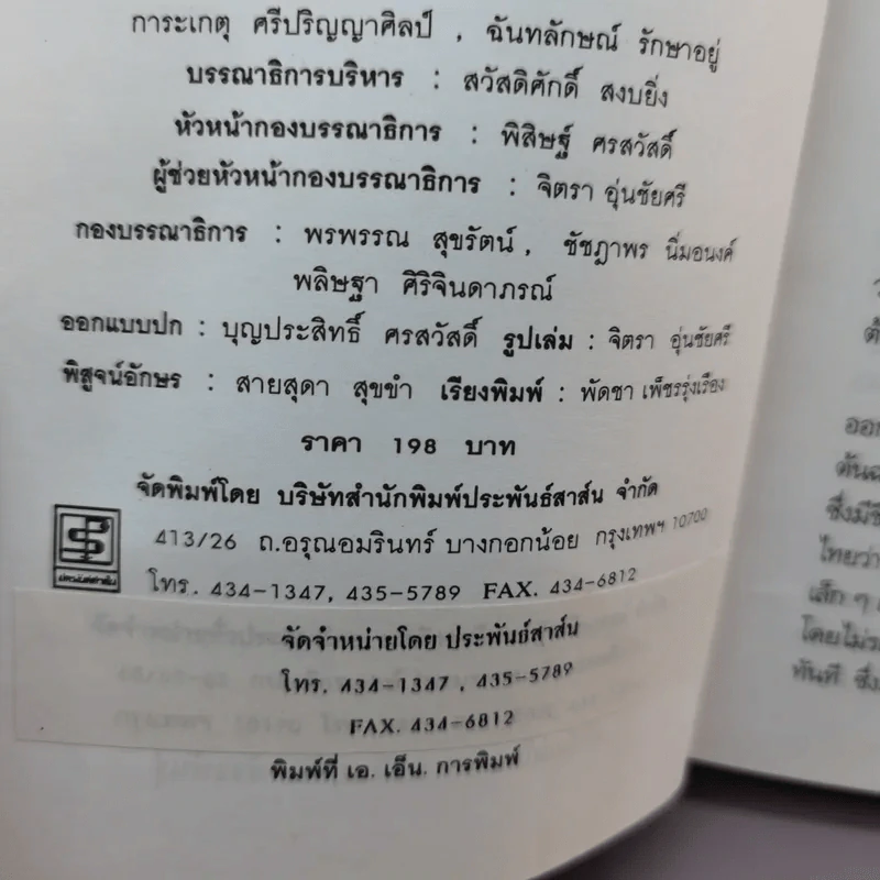 พิษหอยมรณะ The King Kong Effect - ปองพล อดิเรกสาร รูปที่ 16