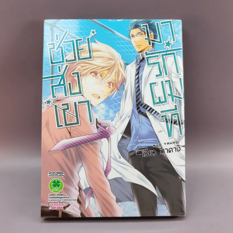 การ์ตูนวาย ช่วยส่งเขามารักผมที - เรียว ทาคางิ รูปที่ 1