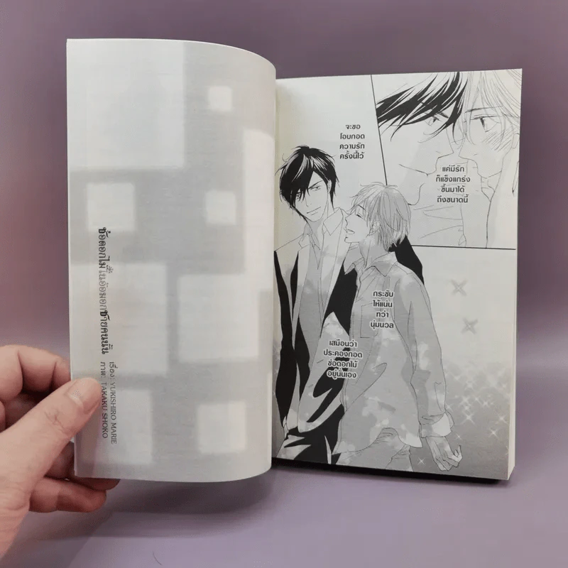 การ์ตูนวาย ช่อดอกไม้ในอ้อมอกชายคนนั้น - Yukishiro Marie รูปที่ 9