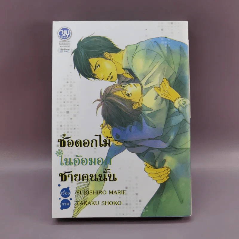 การ์ตูนวาย ช่อดอกไม้ในอ้อมอกชายคนนั้น - Yukishiro Marie รูปที่ 1