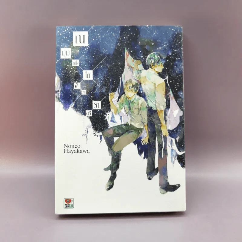 การ์ตูนวาย ณ มุมหนึ่งใต้ฟ้ายามราตรี - Nojico Hayakawa รูปที่ 1
