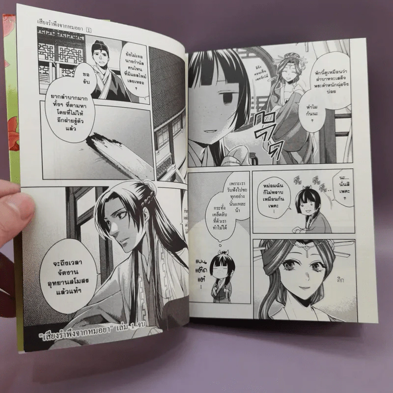 เสียงรำพึงจากหมอยา บันทึกไขปริศนาแห่งวังหลังของเหมาเหมา เล่ม 1-2 รูปที่ 9