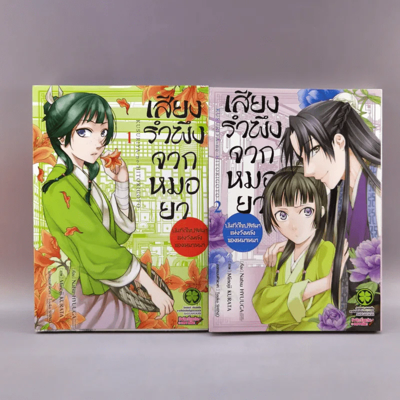 เสียงรำพึงจากหมอยา บันทึกไขปริศนาแห่งวังหลังของเหมาเหมา เล่ม 1-2 รูปที่ 1