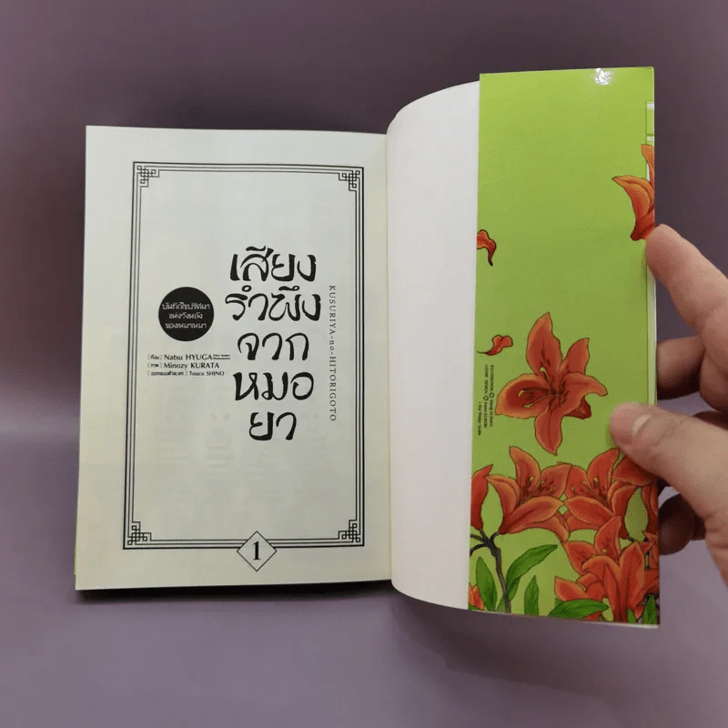 เสียงรำพึงจากหมอยา บันทึกไขปริศนาแห่งวังหลังของเหมาเหมา เล่ม 1-2 รูปที่ 10
