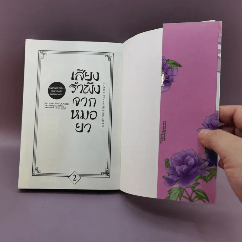 เสียงรำพึงจากหมอยา บันทึกไขปริศนาแห่งวังหลังของเหมาเหมา เล่ม 1-2 รูปที่ 15