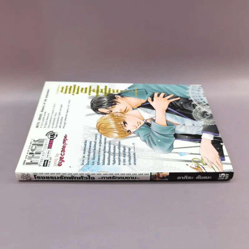 การ์ตูนวาย โรงแรมรักพักหัวใจ ทาสรักคนงาม - อากิระ คันเบะ รูปที่ 2