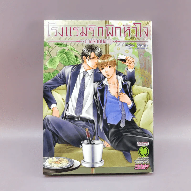 การ์ตูนวาย โรงแรมรักพักหัวใจ ทาสรักคนงาม - อากิระ คันเบะ รูปที่ 1